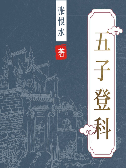 Title details for 五子登科 by 张恨水 - Available
